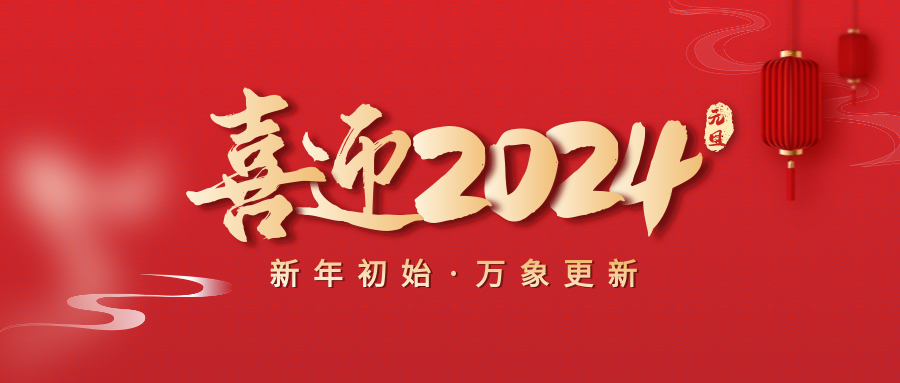 喜迎2024元旦簡(jiǎn)約紅色祝福公眾號(hào)首圖